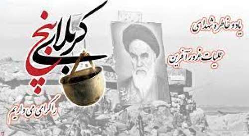 نوزدهم دیماه سالروز عملیات کربلای ۵ و فداکاری رزمندگان دلیر وشهدای والامقام